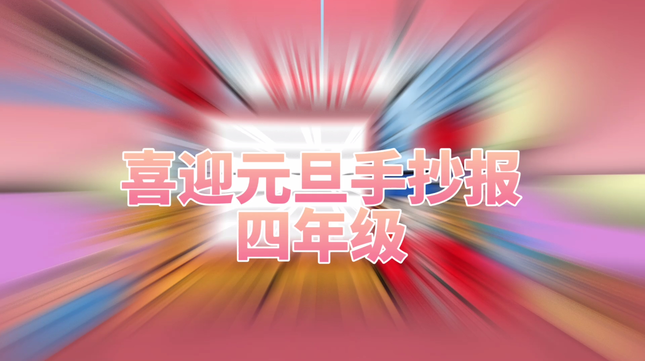 【喜迎元旦手抄报小学四年级模板,给你创作灵感】元旦假期到了,淘气的小音符原创设计给你无限灵
