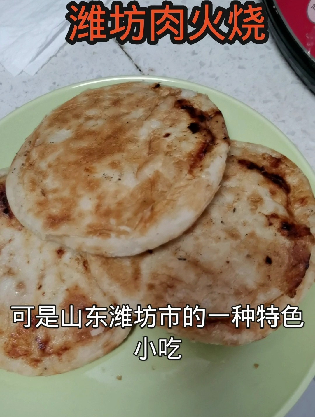 山东潍坊特色名小吃肉火烧,从小吃到大,馅儿真的太独特,太香了