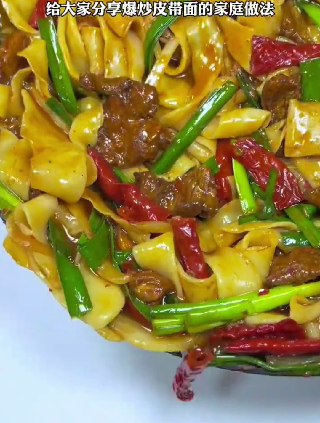 新疆特色美食爆炒皮带面家庭做法,简单方便,非常好吃