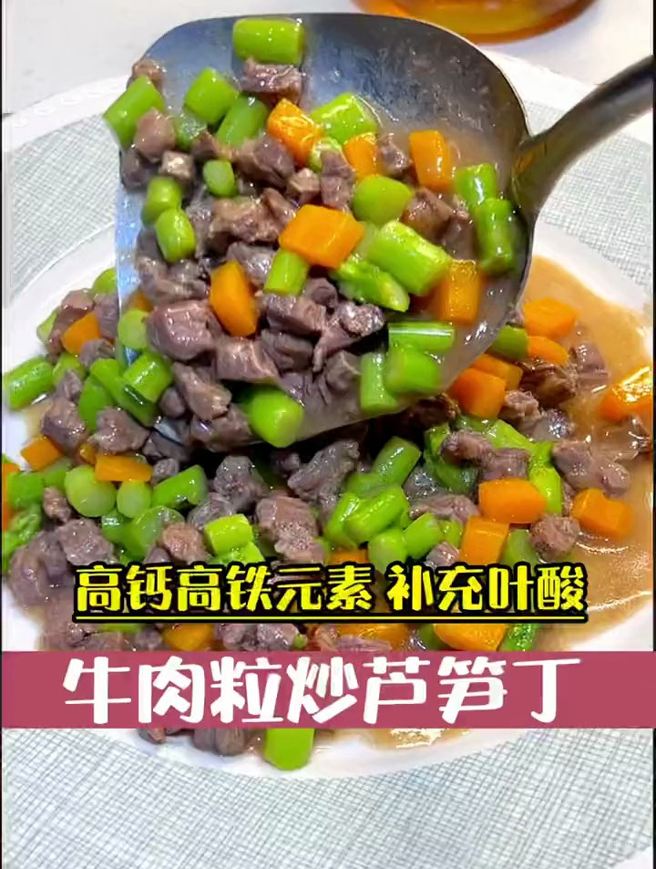 牛肉粒炒芦笋丁,鲜嫩爽口超好吃,营养极其丰富,补充孕期所需
