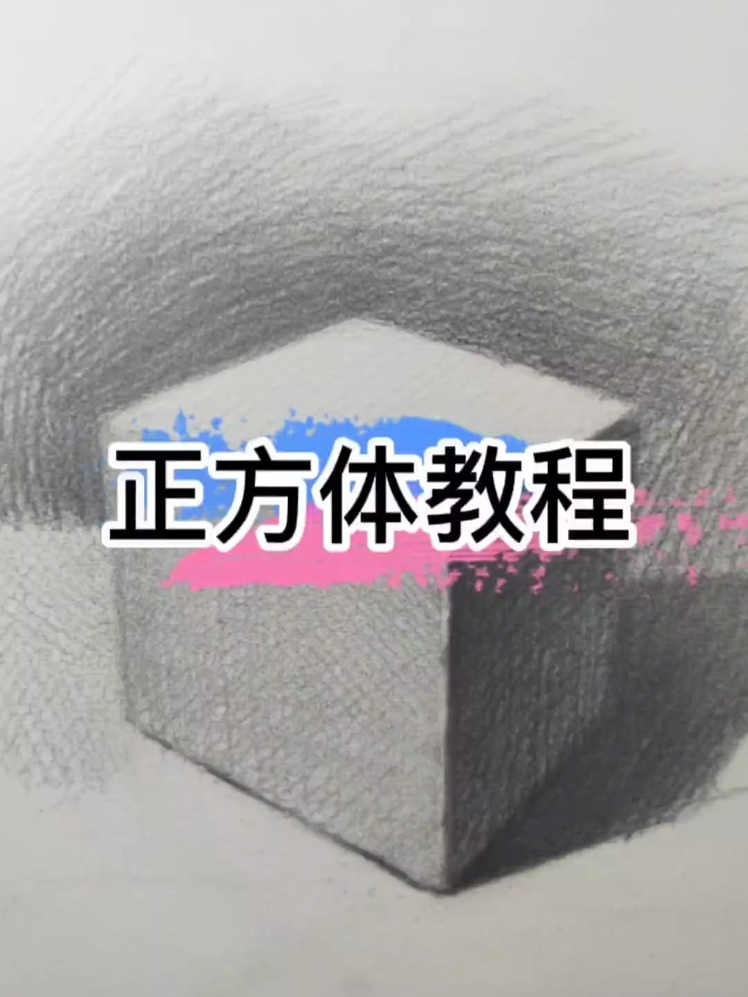 简单几何体素描基础教程——正方体