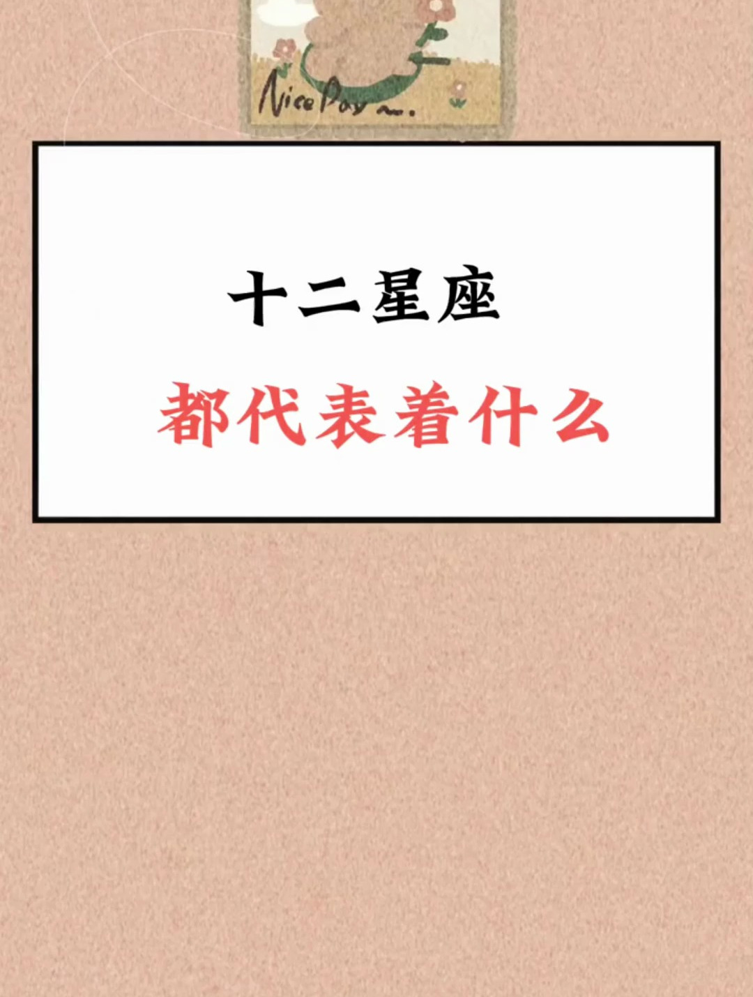 十二星座都代表着什么