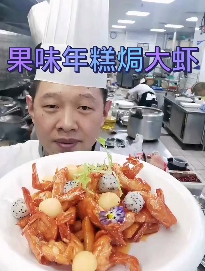 果味年糕焗大虾哦