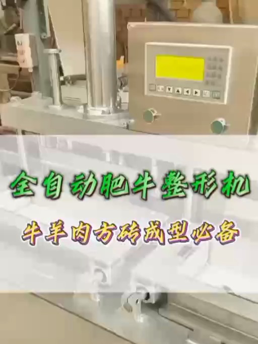 全自动肥牛整形机,牛羊肉方砖成型机