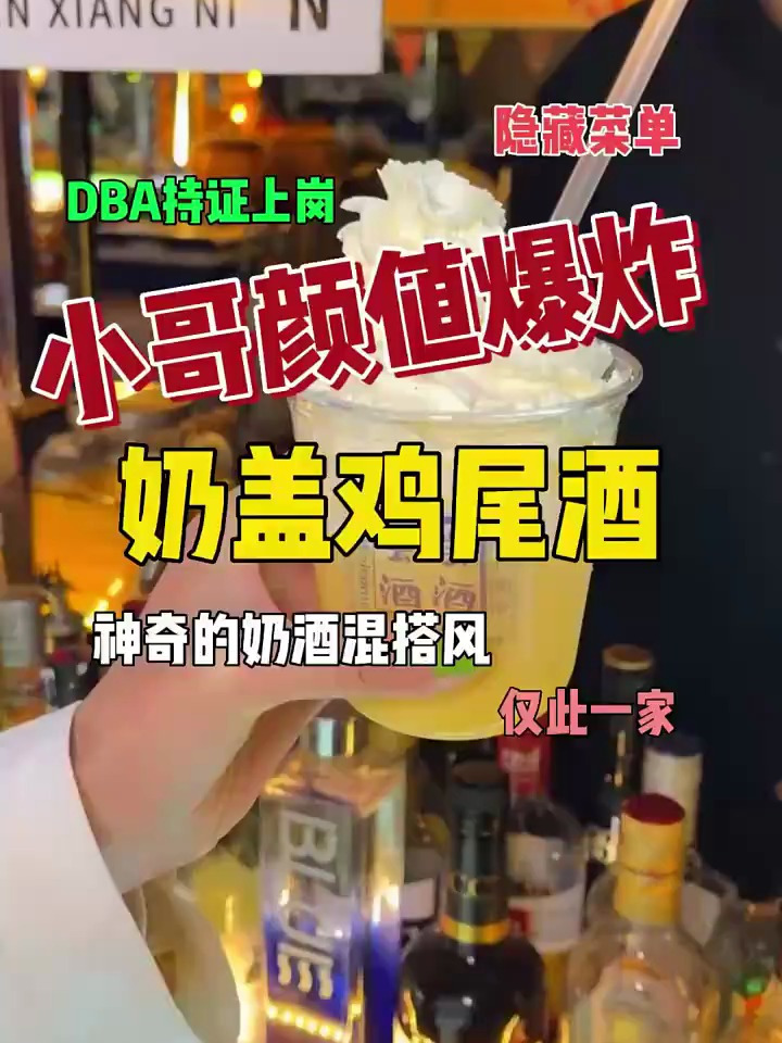 打开了帅气小哥哥的隐藏菜单,现调的奶盖鸡尾酒,口味也太妙了吧