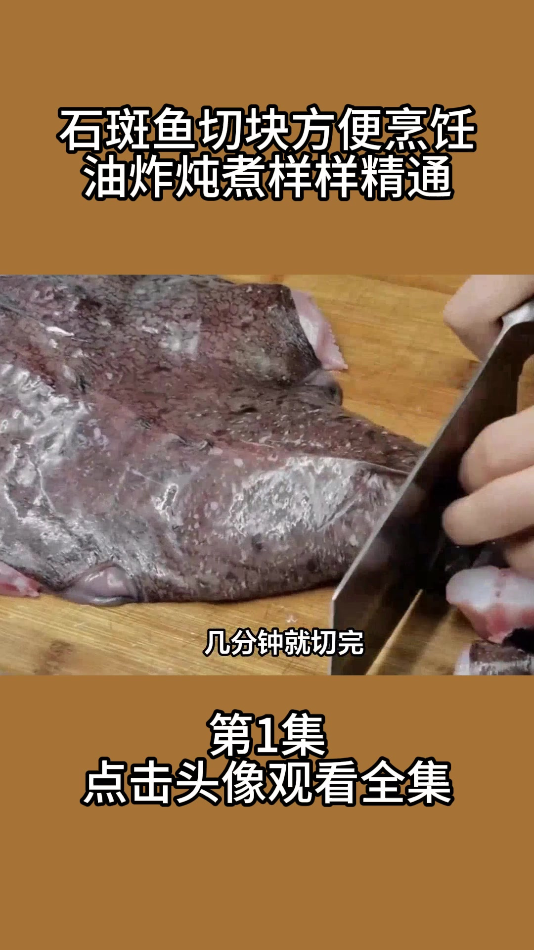 石斑鱼切块方便烹饪,油炸炖煮样样精通1
