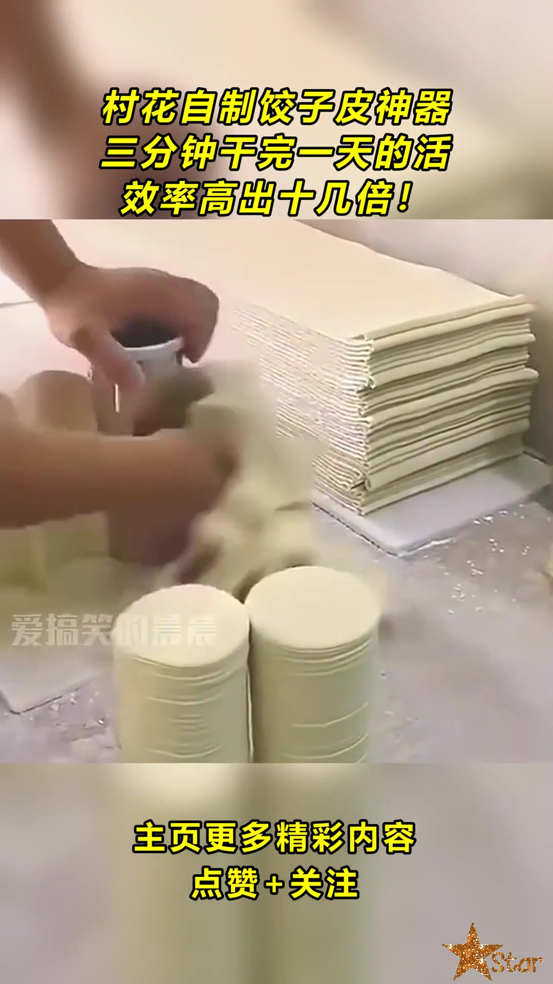 村花自制饺子皮神器,三分钟干完一天的活,效率高出十几倍!