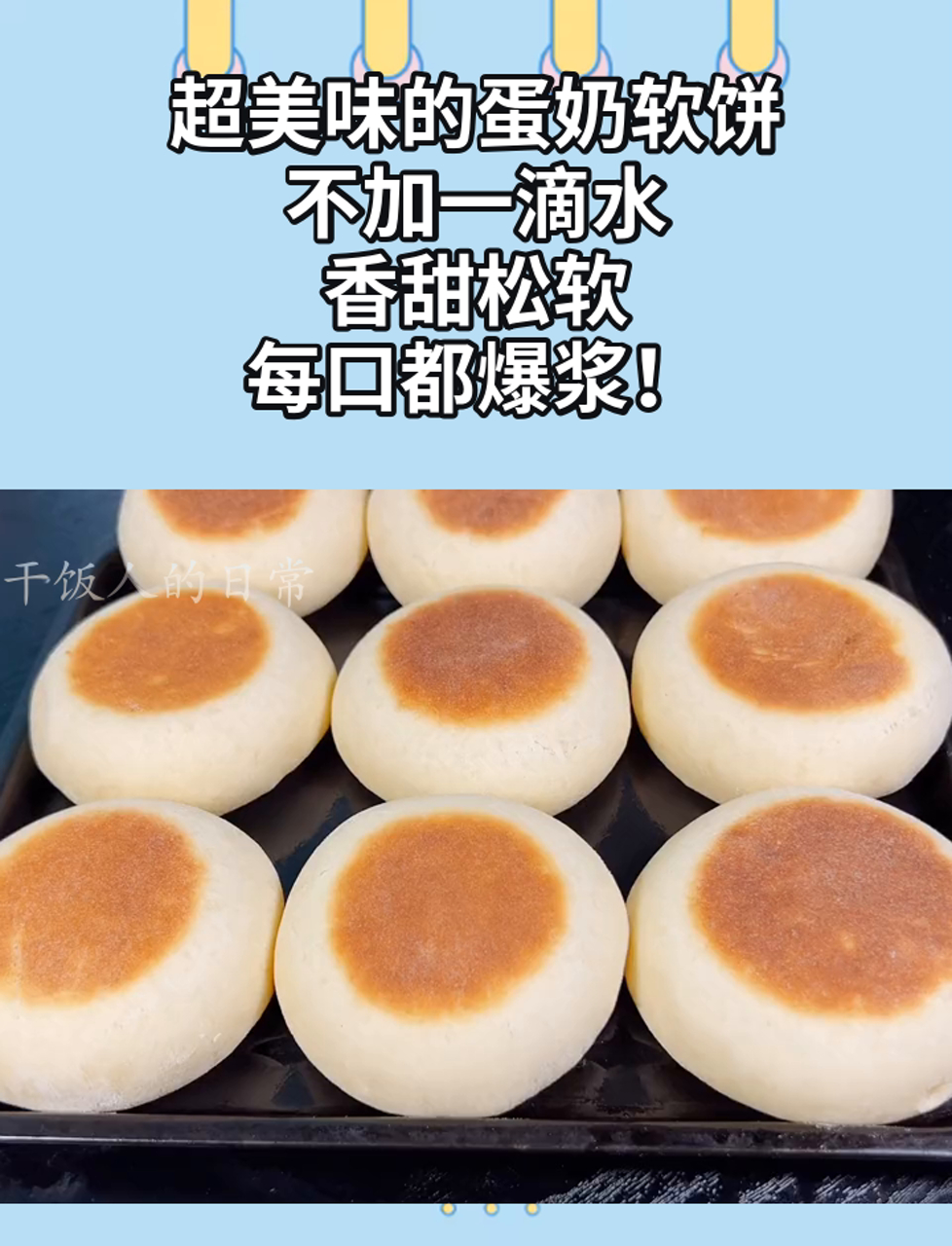 超美味的蛋奶软饼,不加一滴水,香甜松软,每口都爆浆!