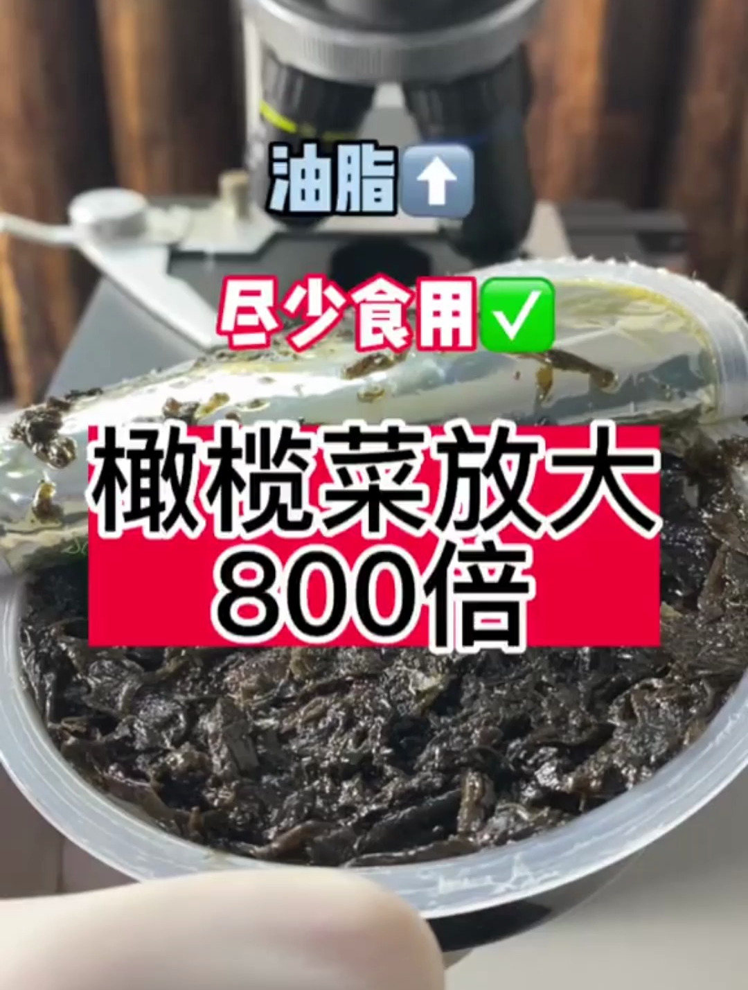 下饭橄榄菜真是美味的腐菜吗?橄榄菜放大800倍,尽量少食用的好