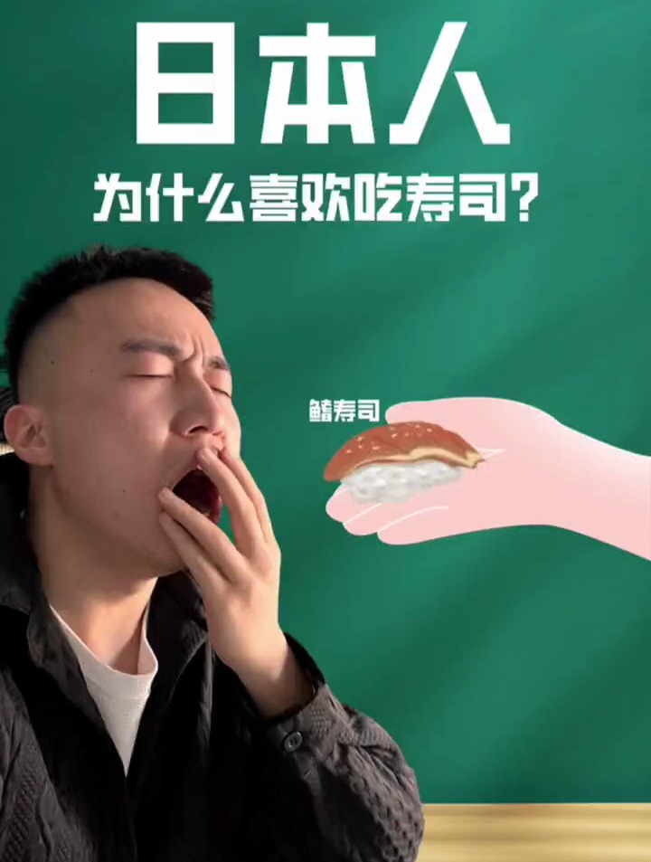 日本人为什么喜欢吃寿司?