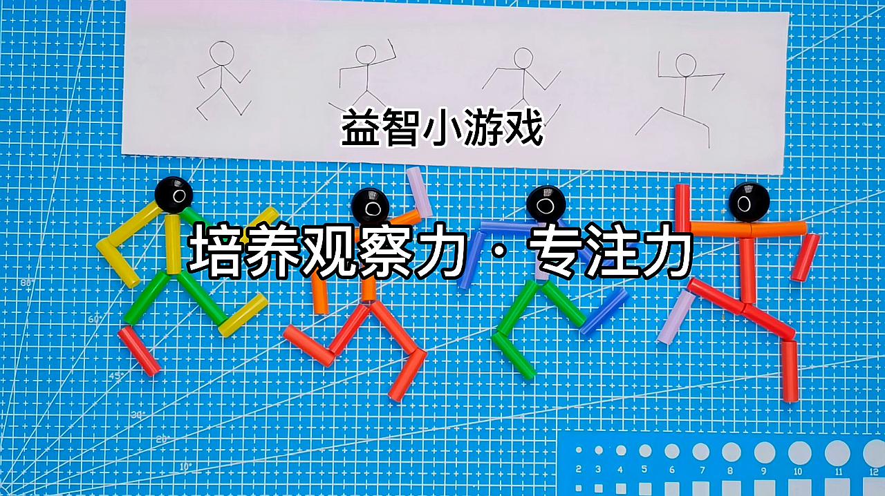 [图]三个益智游戏锻炼孩子观察力和专注力，适合3到6岁孩子越练越聪明