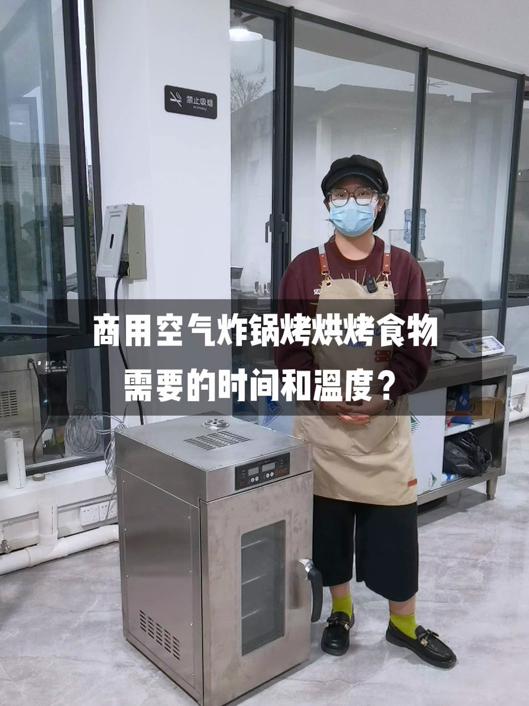 商用空气炸锅烤烘烤食物需要的时间和温度