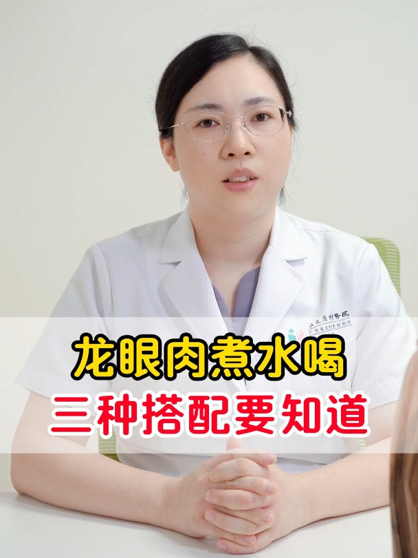 龙眼肉煮水喝,三种搭配要知道 龙眼