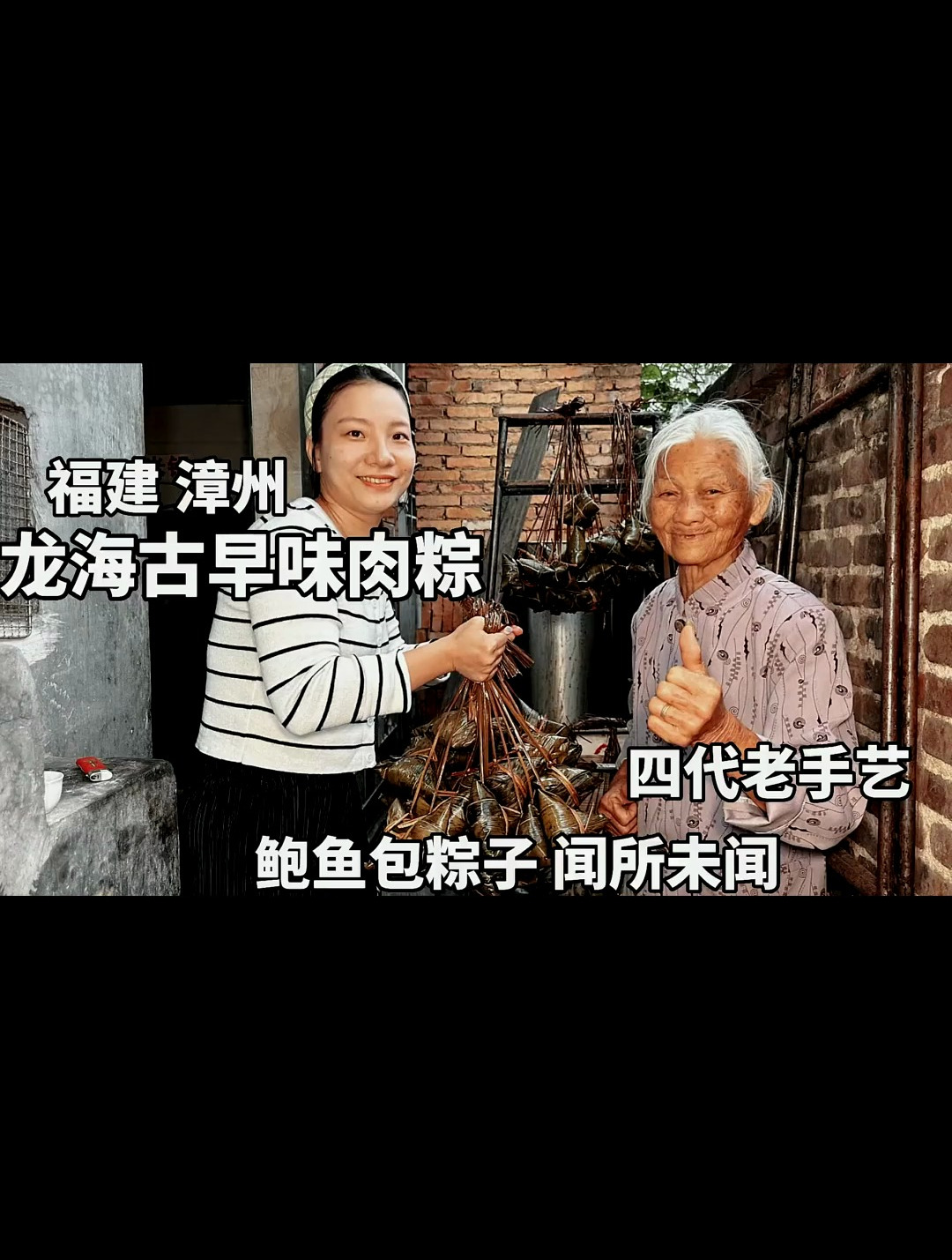 福建漳州,奶奶带着孙女卖肉粽,传承四代古早味,过节1天卖1万个
