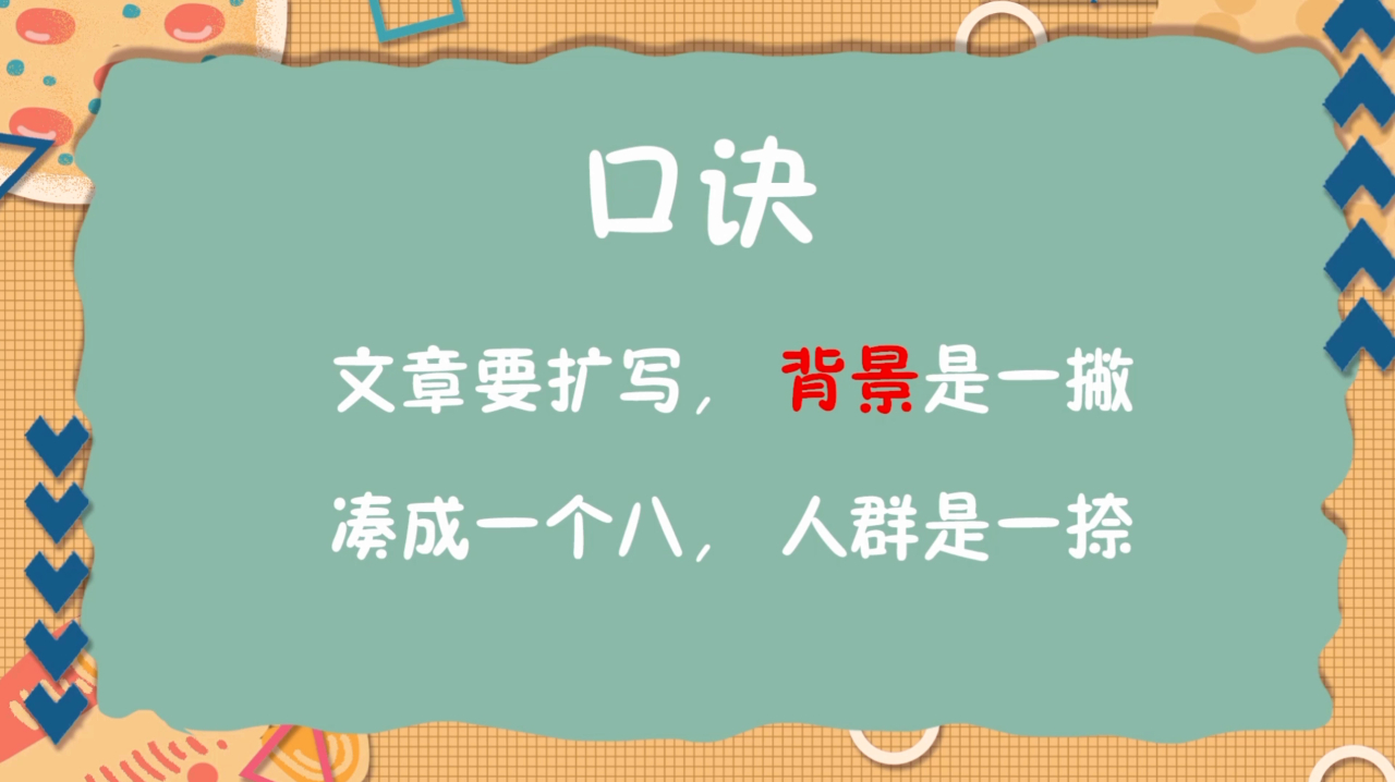 佳佳老师作文小课堂:文章要扩写背景是一撇凑成一个人人群是一捺