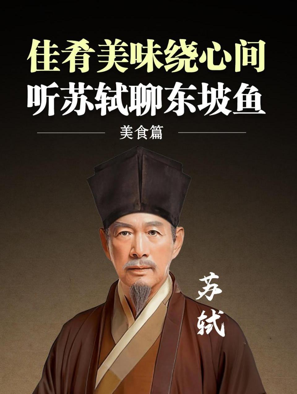 好吃到爆的传统名菜,听苏轼聊东坡鱼