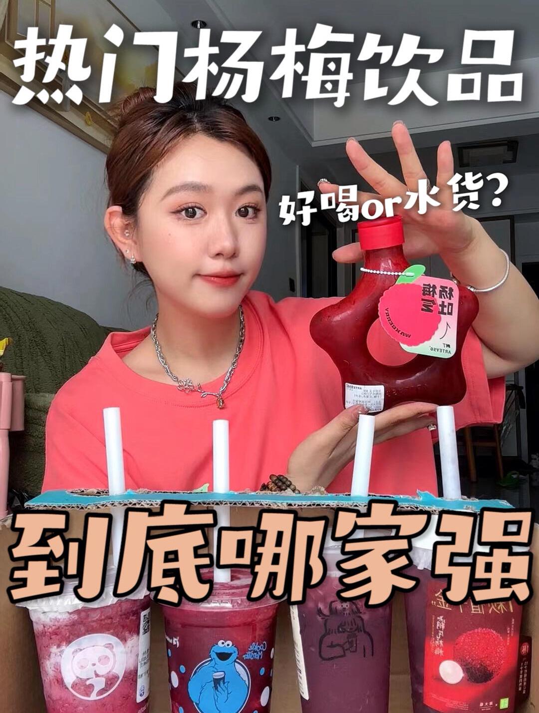 杨梅果茶盲测试喝网红奶茶店哪家更好喝