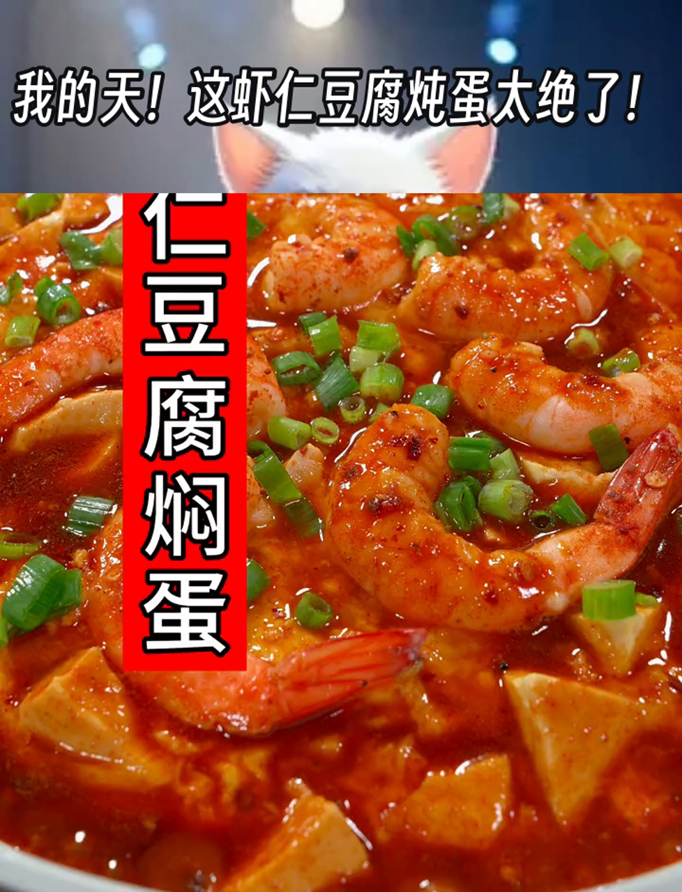 我的天!这虾仁豆腐炖蛋太绝了!
