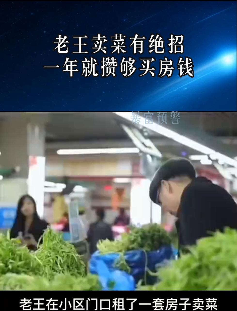 老王卖菜有绝招,一年就攒够买房钱