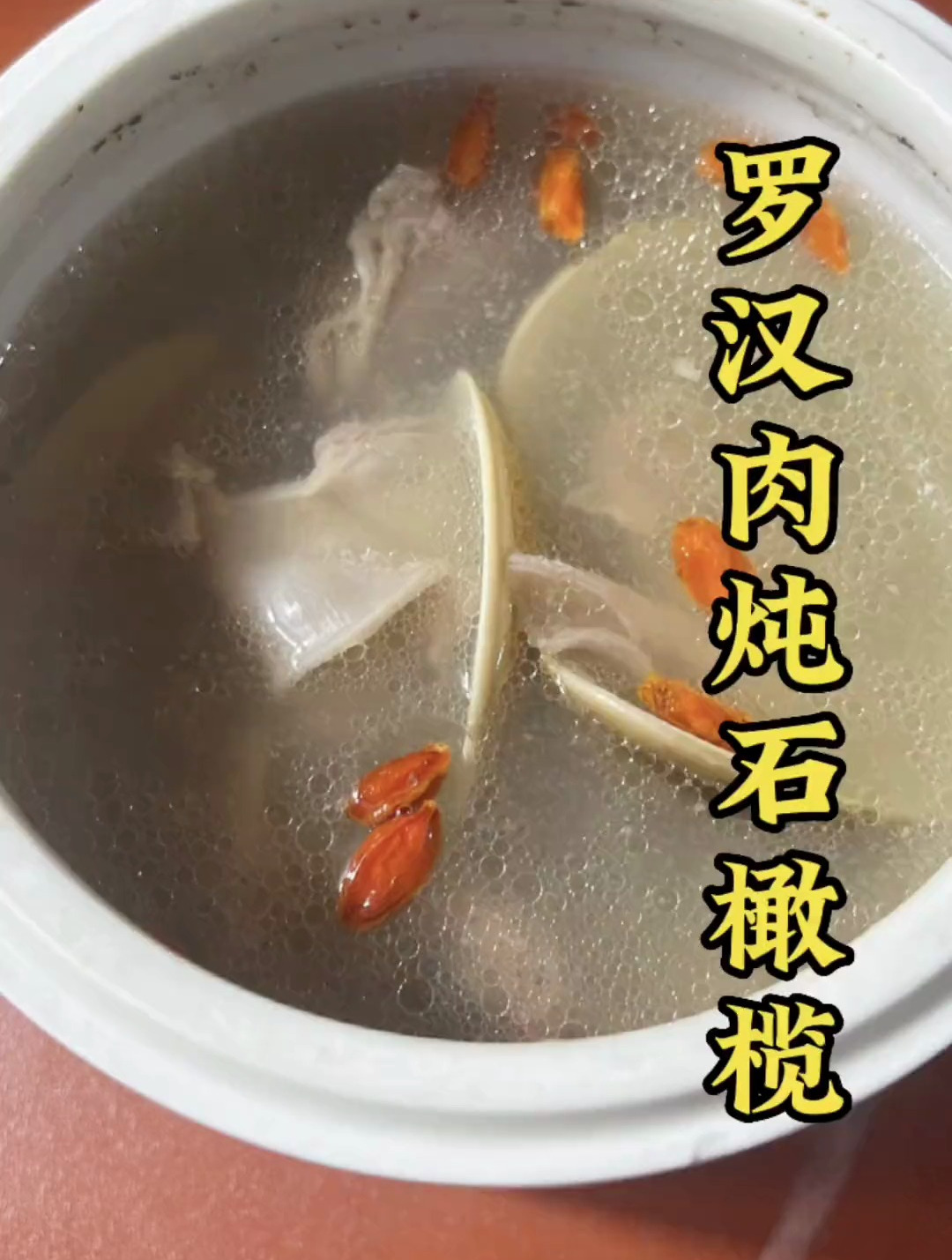 闽南罗汉肉炖石橄榄 泉州美食 美食教程 地方特色美食 宝藏美食