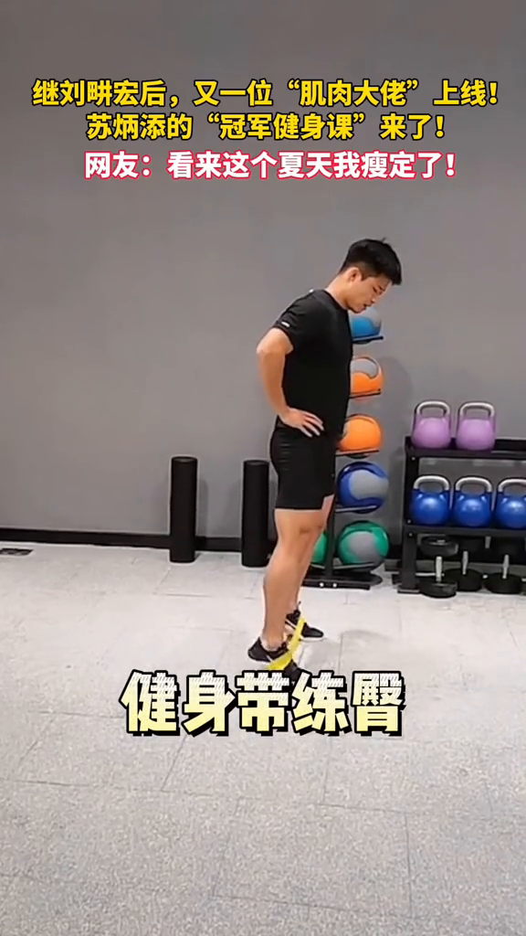 继刘畊宏后,又一位“肌肉大佬”上线!苏炳添的冠军健身课来了!