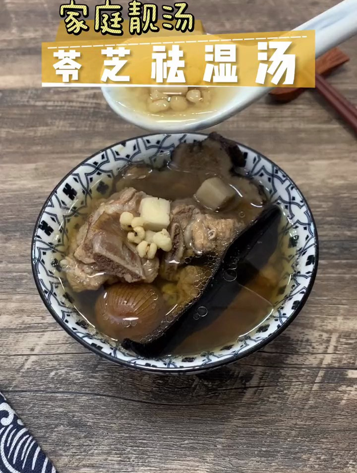 灵芝祛湿汤,作息不规律,煲个汤犒劳一下