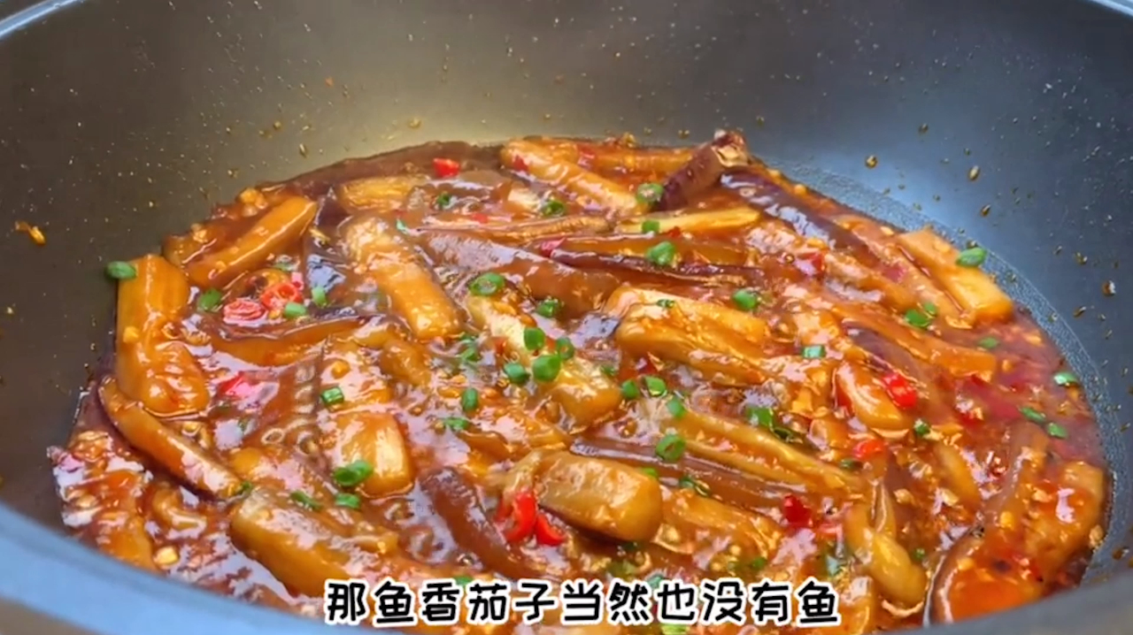 鱼香茄子没有鱼,就像老婆饼里没老婆,但是我的美味却是真实存在