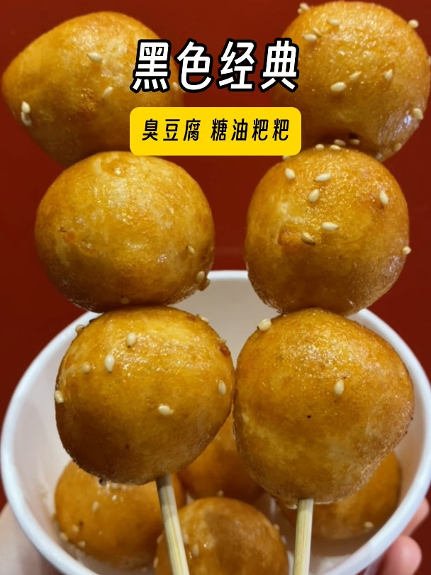 长沙臭豆腐搭配糖油粑粑,一辣一甜刚刚好~