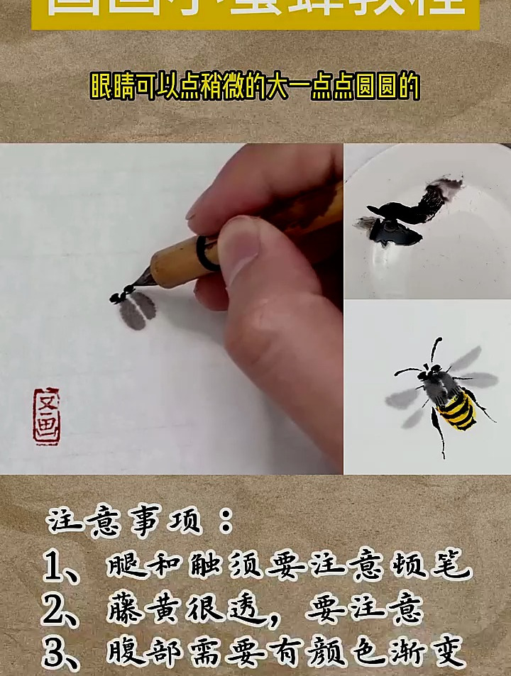 国画蜜蜂详细教程
