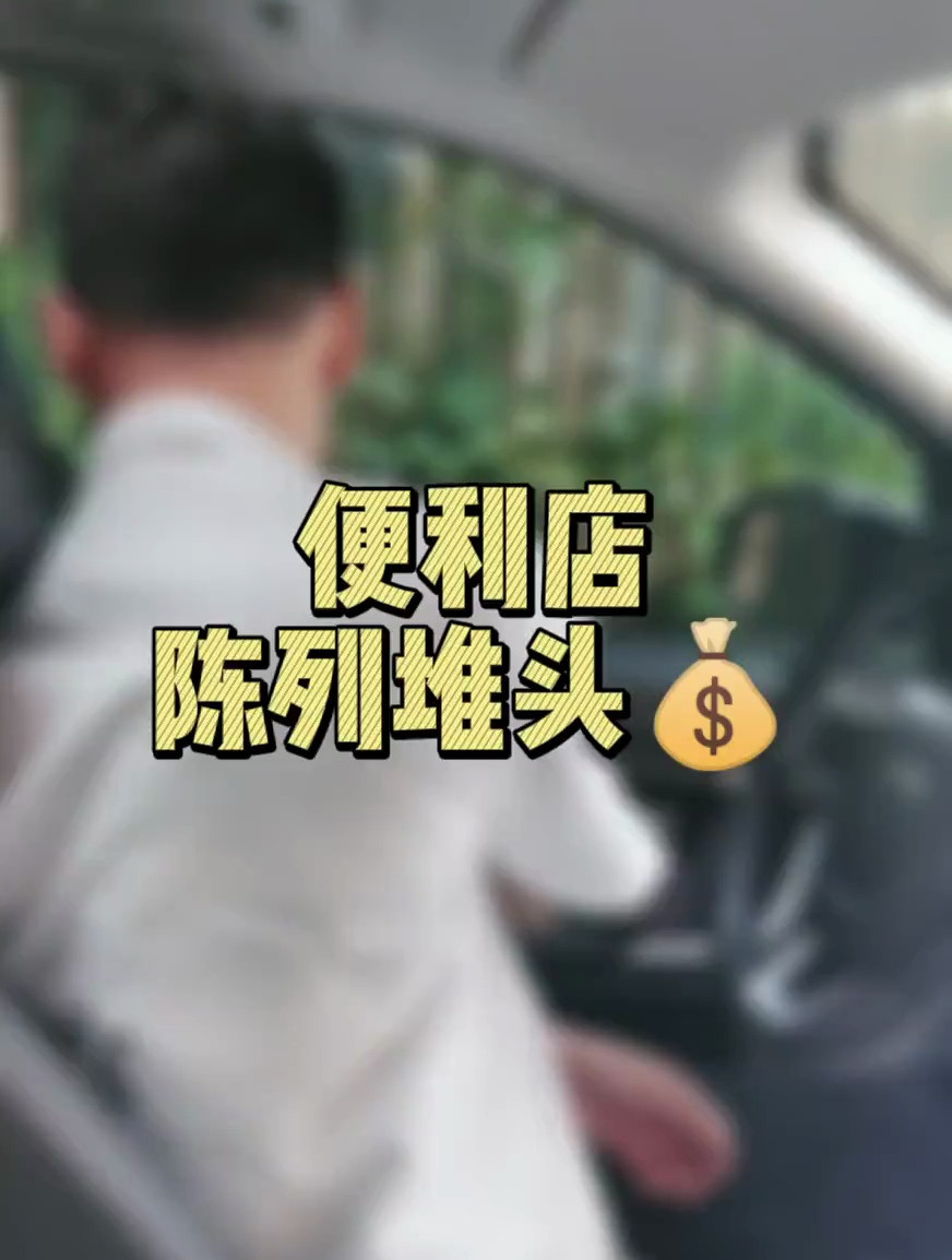 便利店陈列堆头F到底是怎么回事?每个月有多少,看完你就明白了