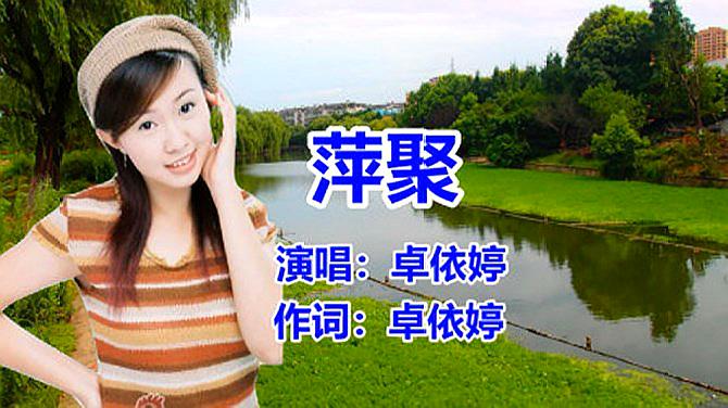 [图]卓依婷一首《萍聚》永恒经典,百听不厌!