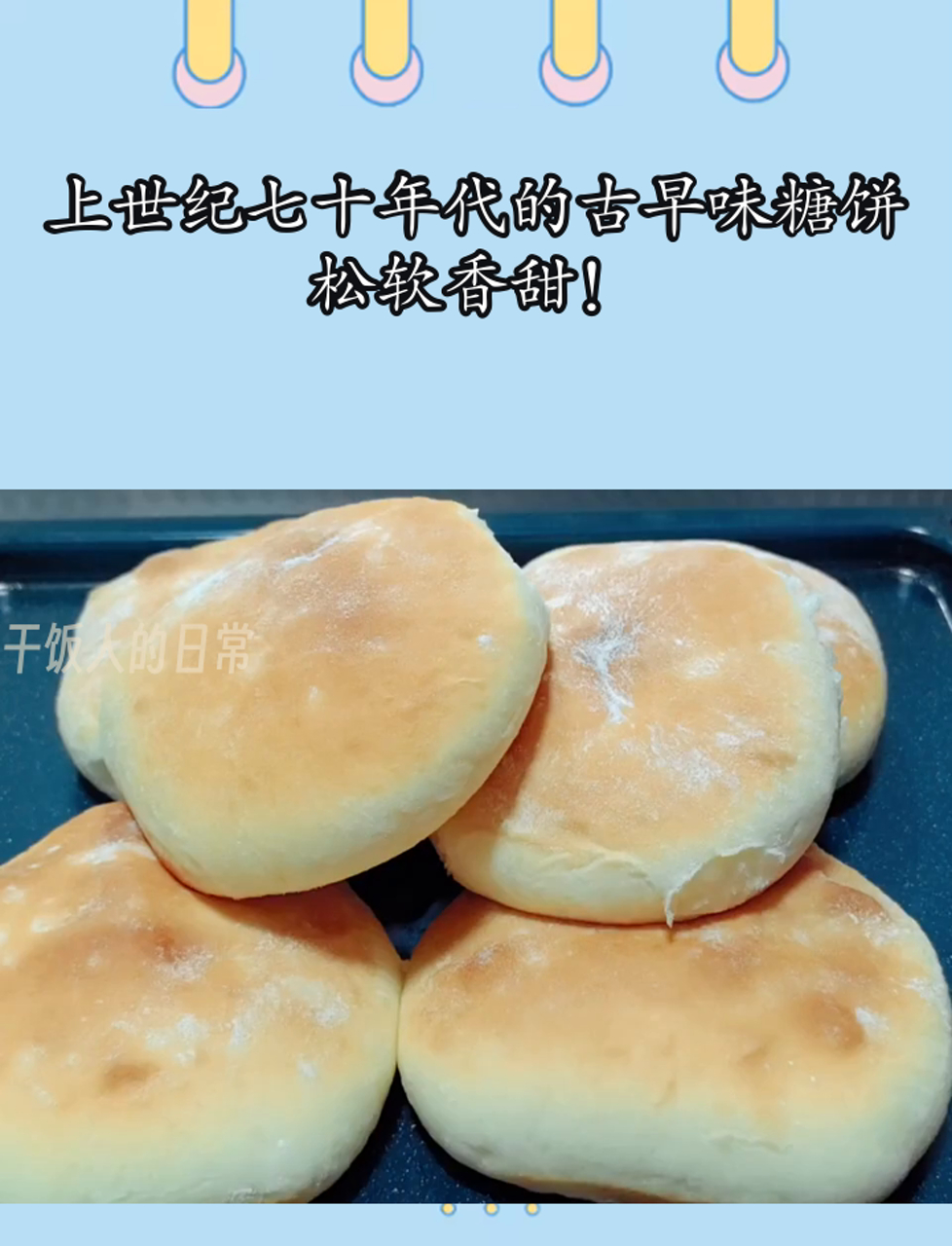 上世纪七十年代的古早味糖饼,松软香甜!