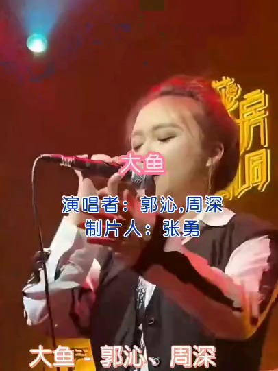 《大鱼》演唱 郭沁 周深 视频制作 张勇