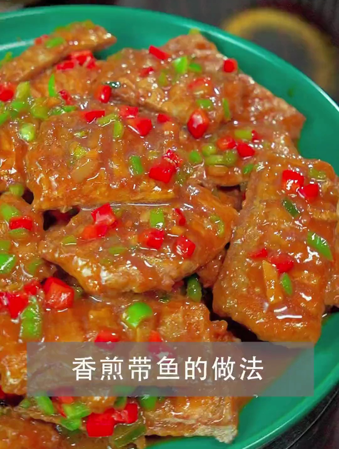 今天分享一个我家百吃不厌香煎带鱼的做法,鱼肉鲜嫩