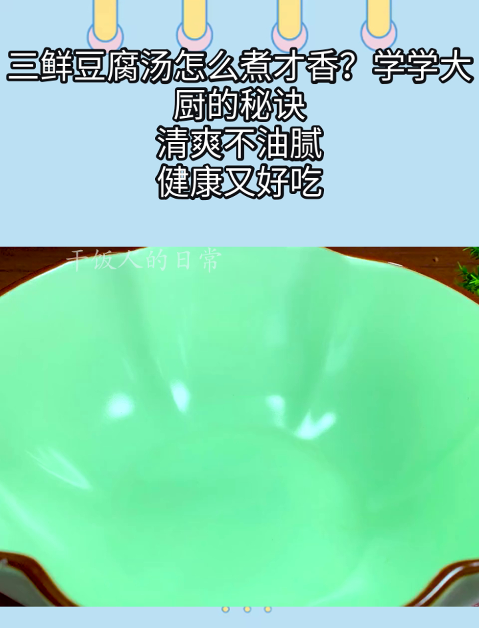 三鲜豆腐汤怎么煮才香?学学大厨的秘诀,清爽不油腻,健康又好吃