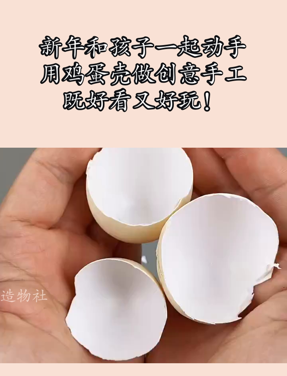 新年和孩子一起动手,用鸡蛋壳做创意手工,既好看又好玩!