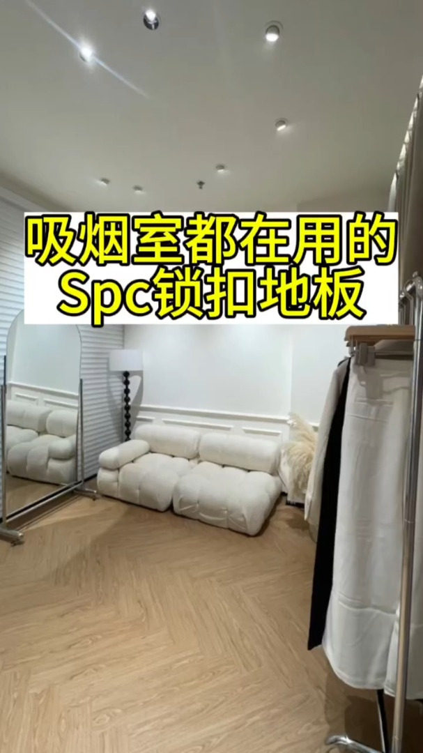 吸烟室都在用的spc锁扣地板