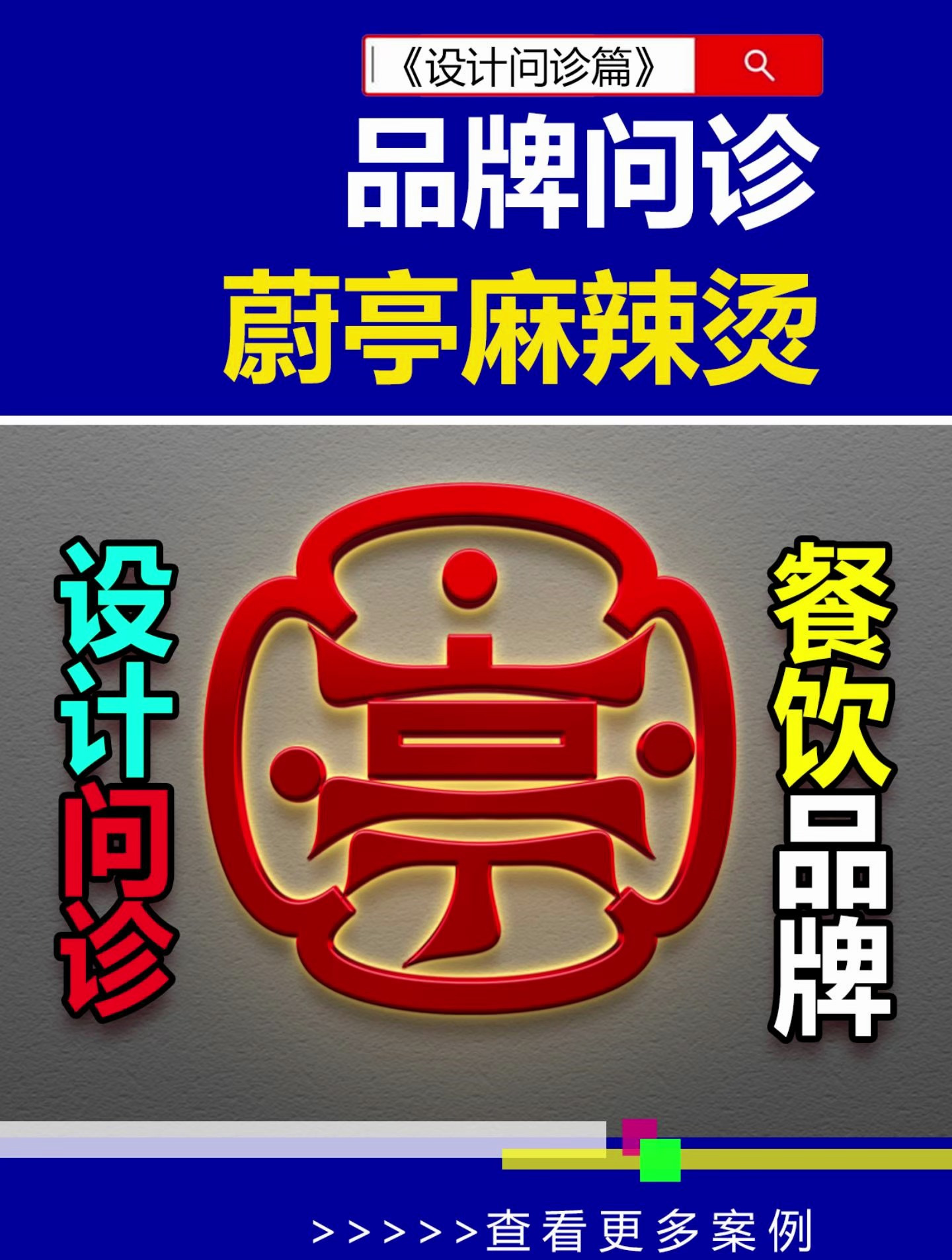品牌问诊:东北老式麻辣烫 麻辣烫品牌设计 雨田侃设计 商标设计