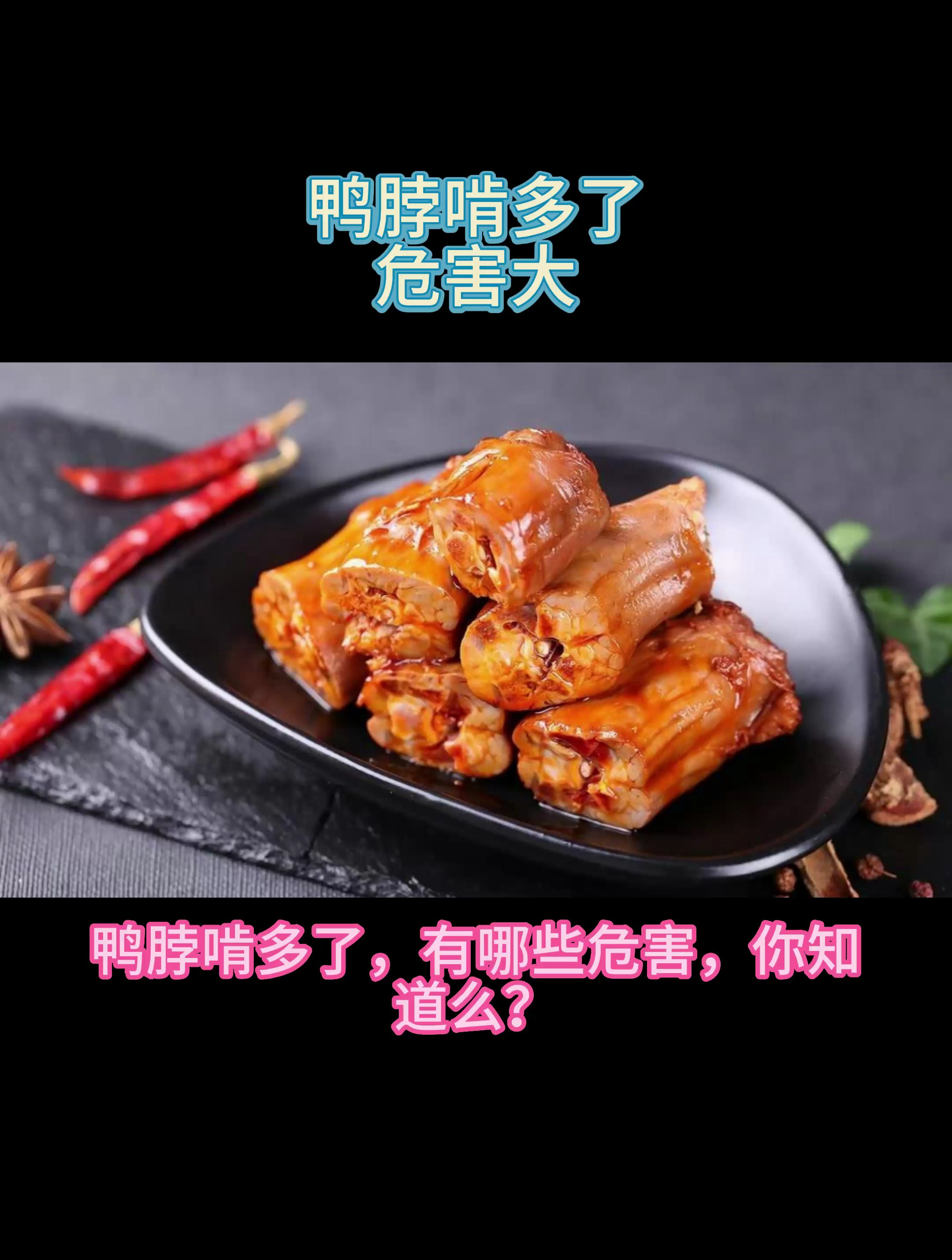 吃鸭脖危害大曝光!健康生活从控制到选择开始