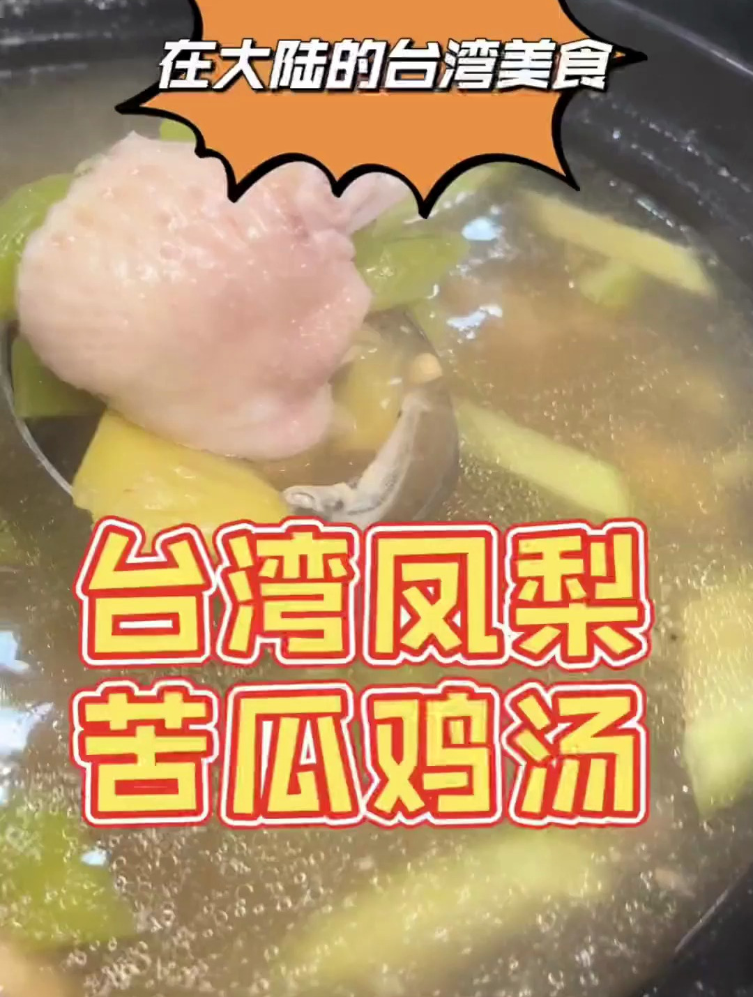 你们有没有喝过台湾凤梨苦瓜鸡汤呀