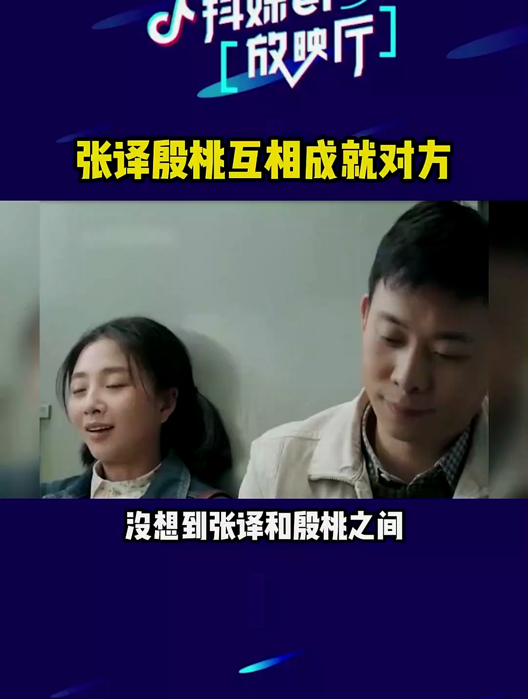 张译殷桃互相成就对方 张译殷桃互相成就对方 殷桃 张译