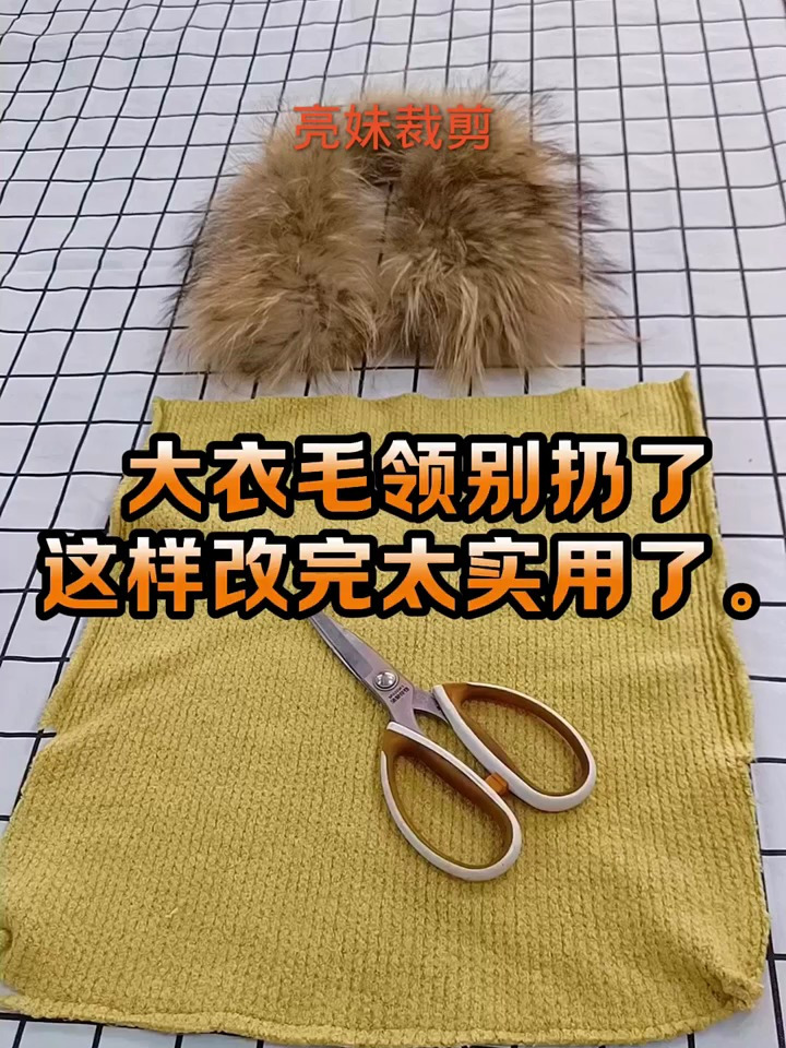 大衣毛领别扔了,这样改完太实用了