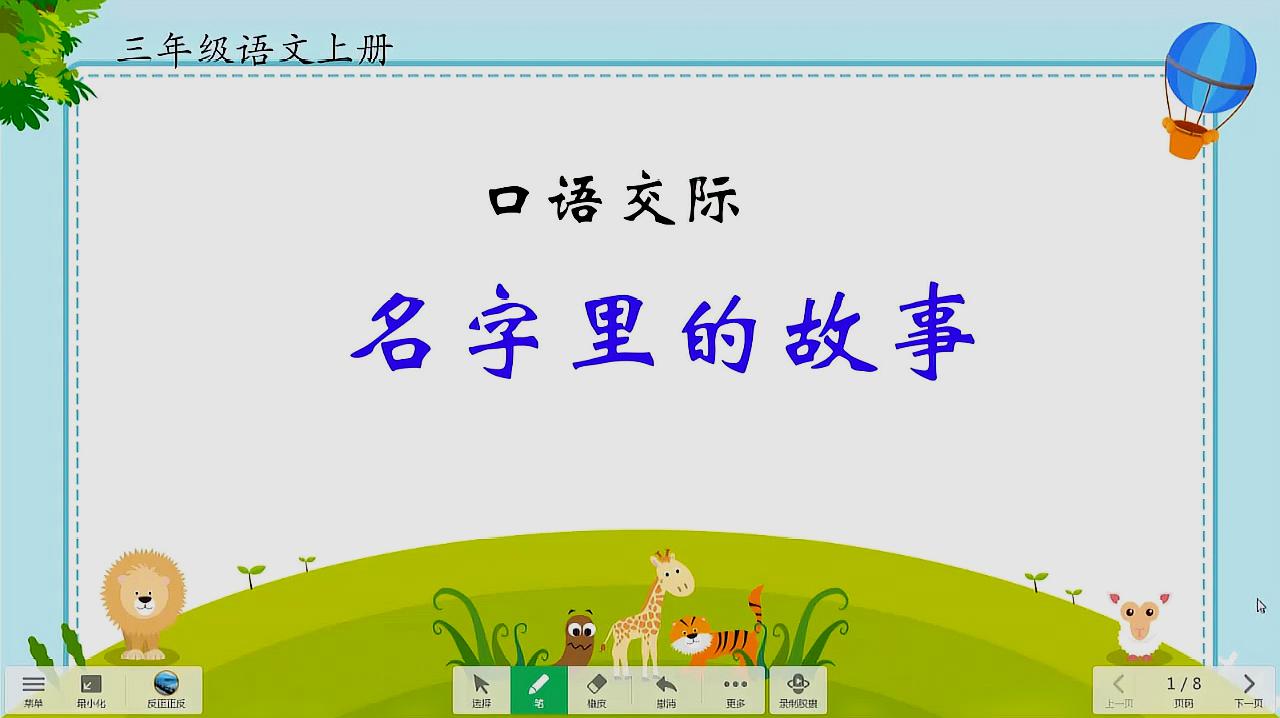 [图]三年级语文上册口语交际《名字里的故事》讲解