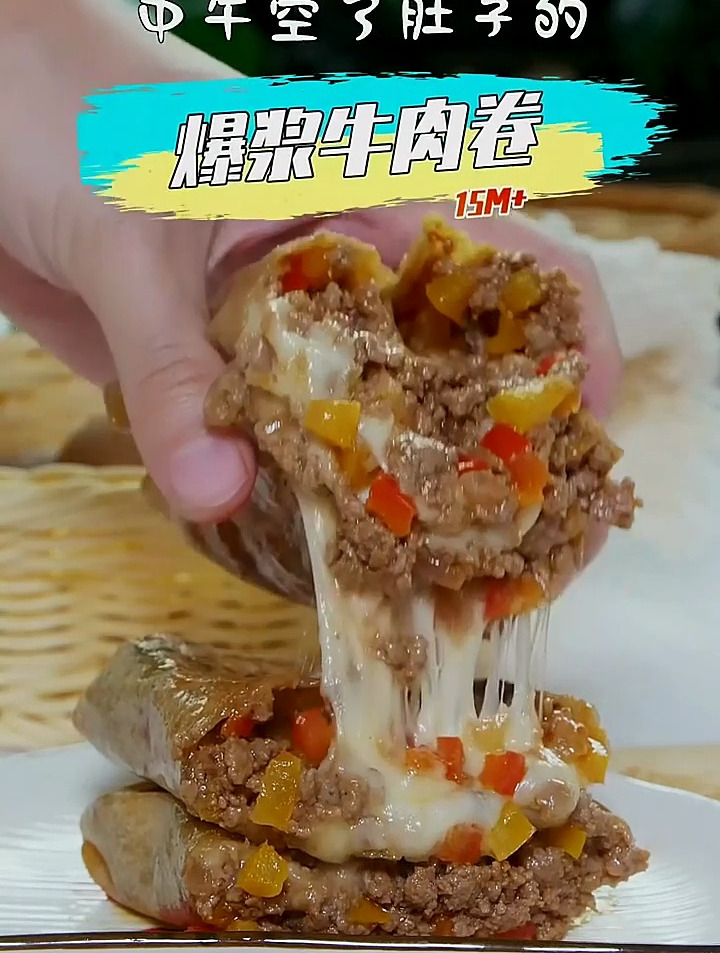 这个牛肉卷啊,你一定要忍住不和孩子抢
