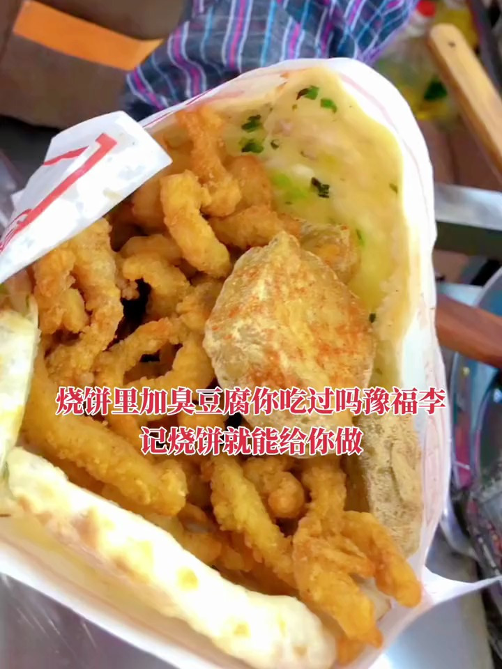 当烧饼碰上臭豆腐是一种什么样的美味 喜欢的宝子可以去尝尝