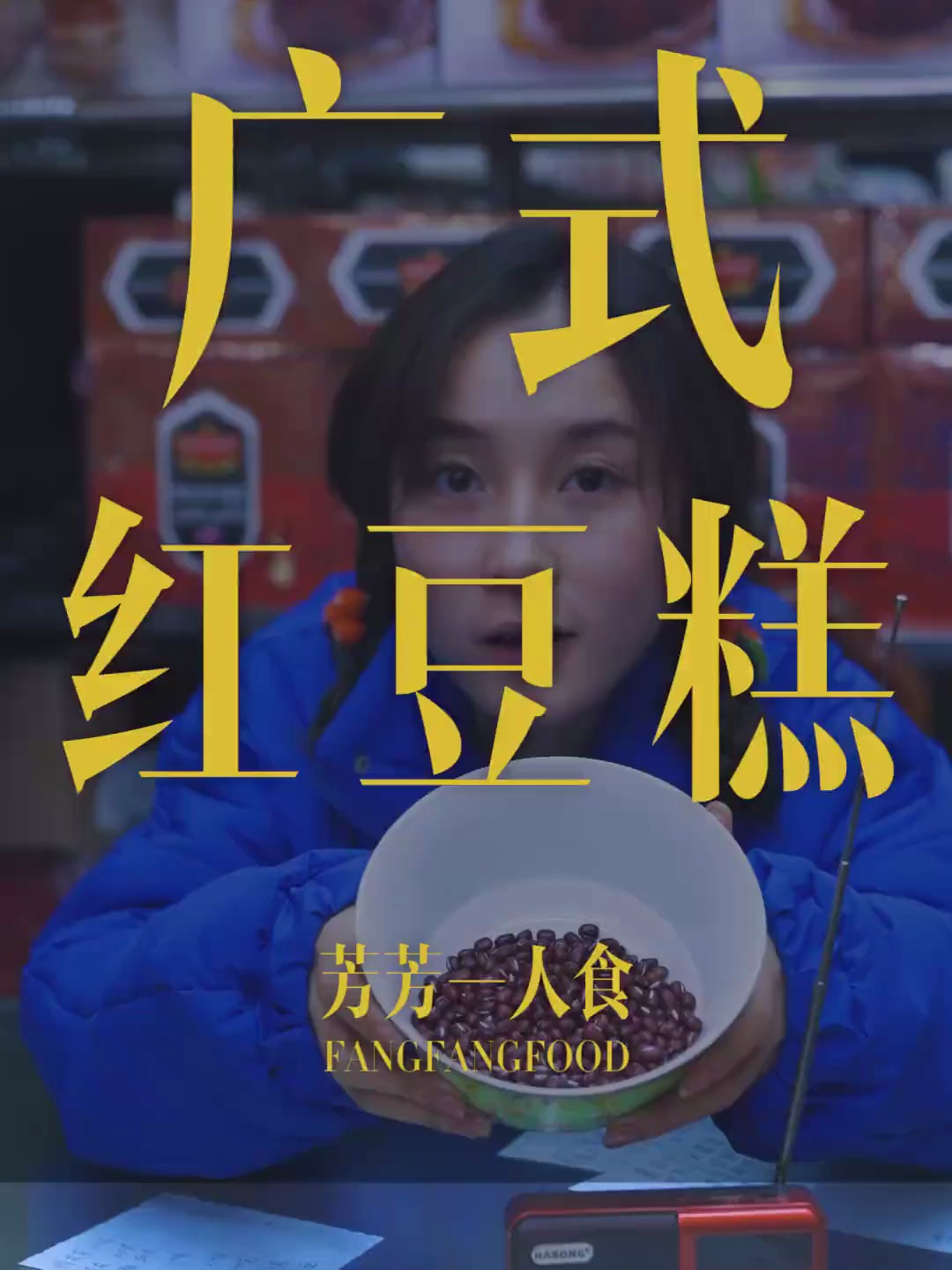 小仙炖鲜炖燕窝+红豆糕