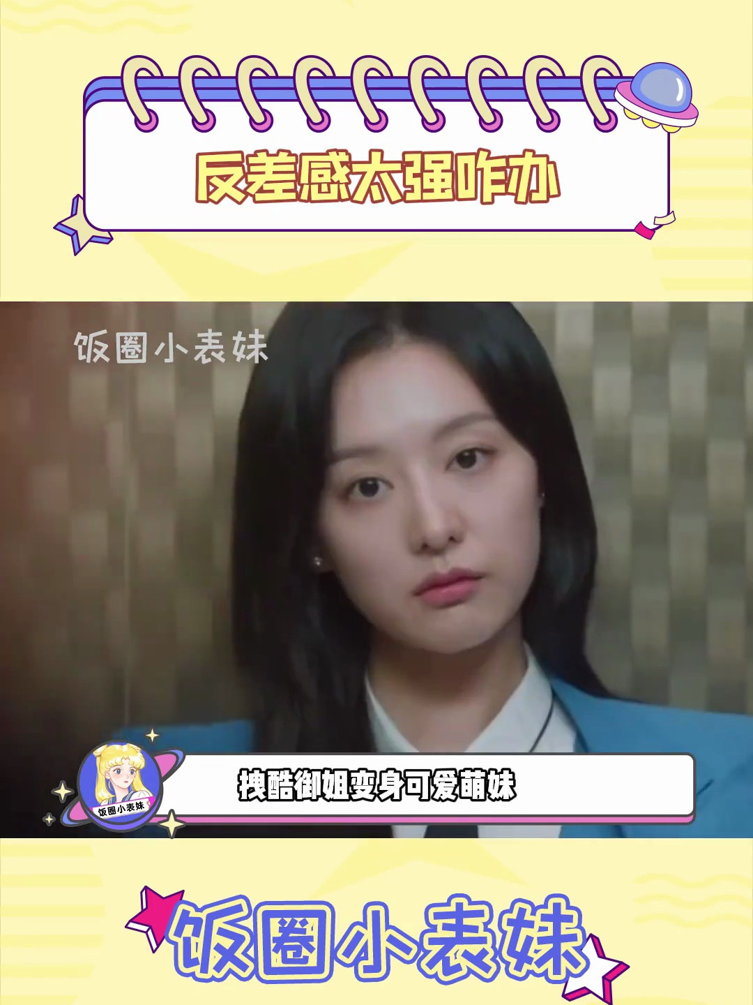 金智媛 好可爱的生气小包子!我亲亲!