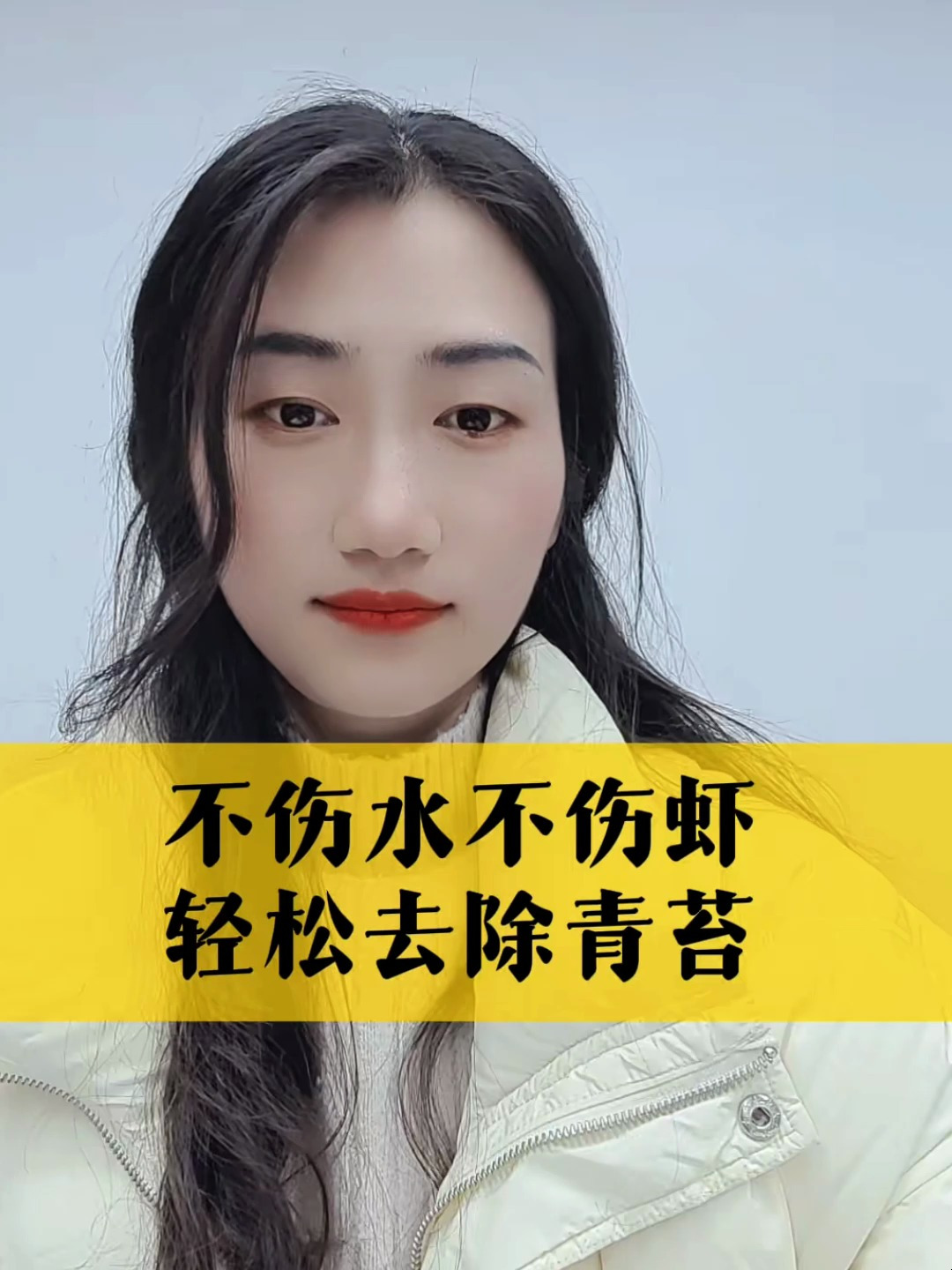 水产养殖技术:不伤水不伤虾轻松去除青苔,2个方法赶紧收藏~