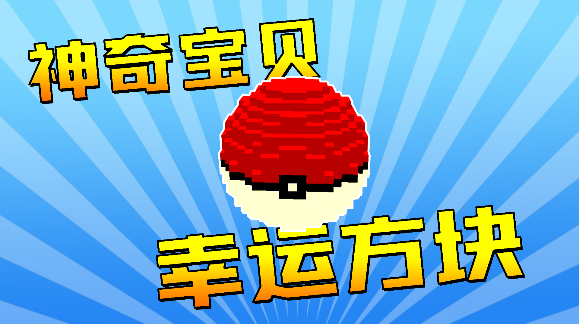 木鱼迷你世界 联机模式,趣味小游戏,神奇宝贝幸运方块!