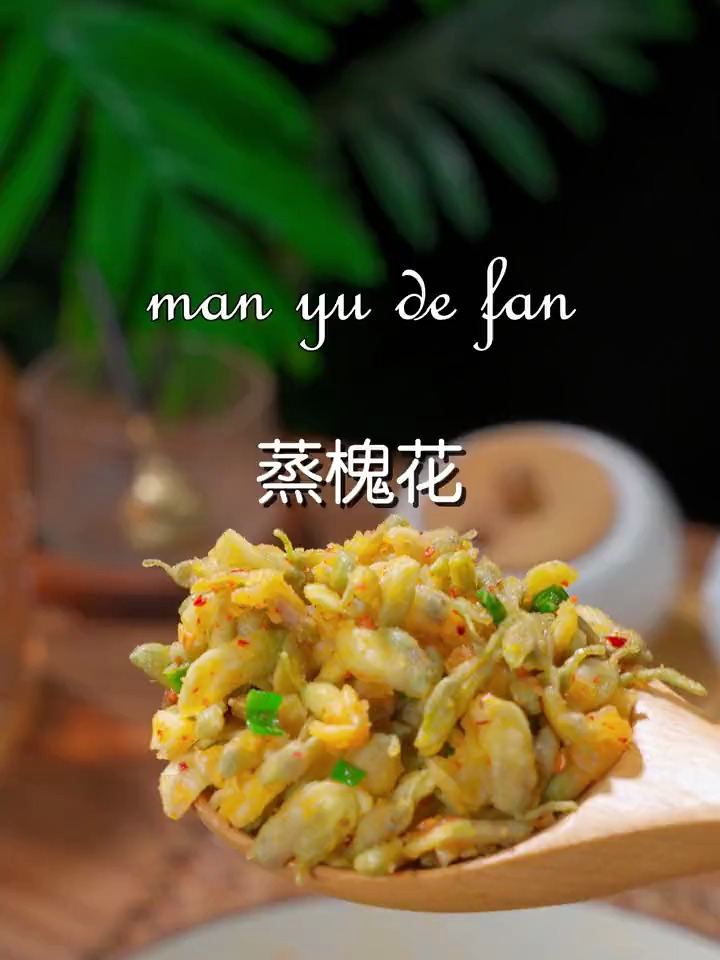 春天要多吃蒸槐花